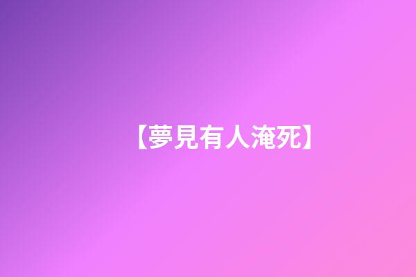 【夢見有人淹死】