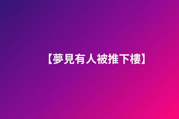 【夢見有人被推下樓】