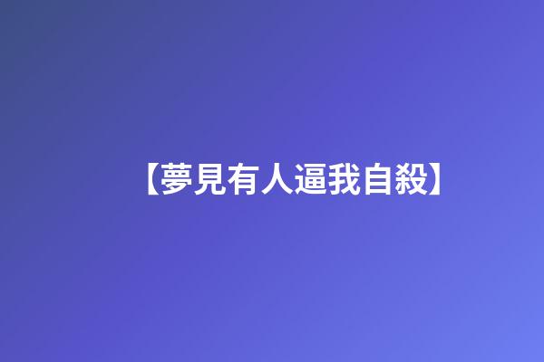 【夢見有人逼我自殺】