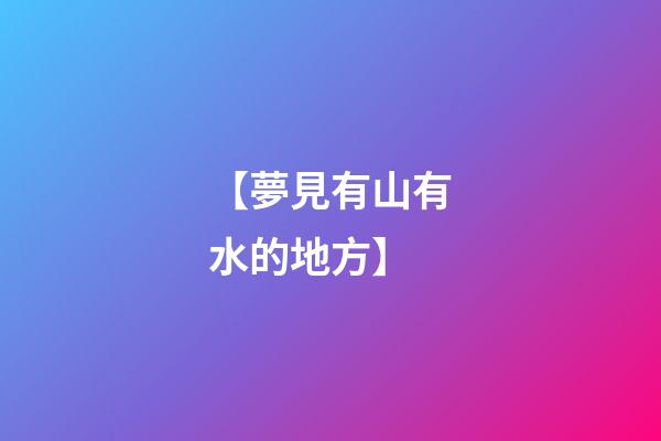 【夢見有山有水的地方】