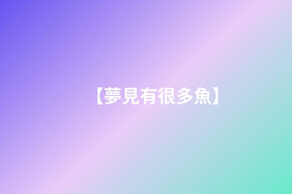 【夢見有很多魚】