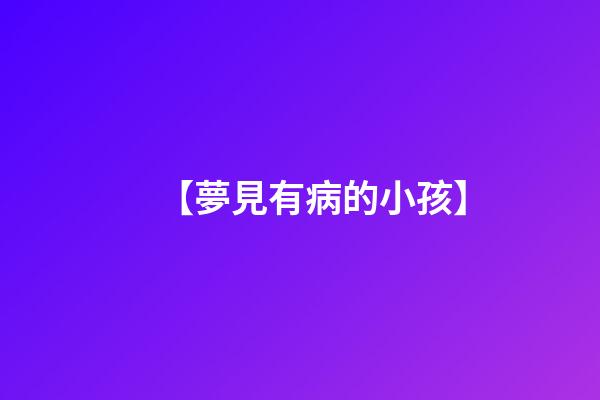 【夢見有病的小孩】
