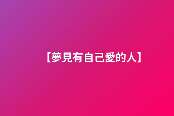 【夢見有自己愛的人】