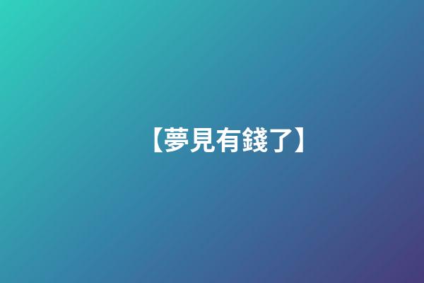 【夢見有錢了】
