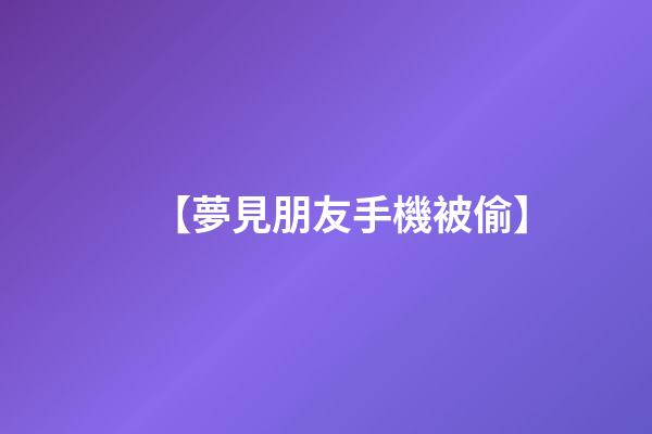 【夢見朋友手機被偷】
