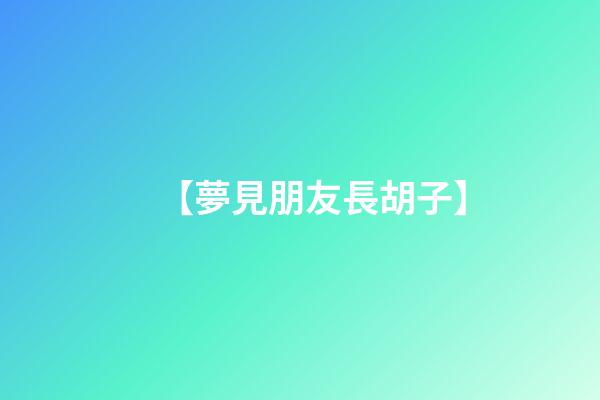【夢見朋友長胡子】