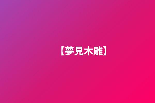 【夢見木雕】