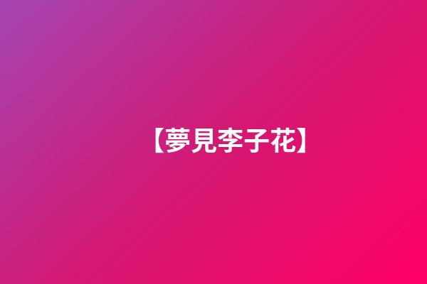 【夢見李子花】