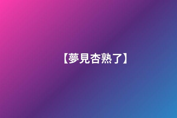 【夢見杏熟了】