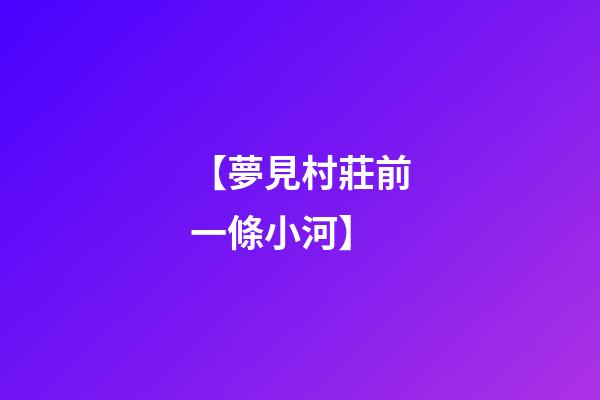 【夢見村莊前一條小河】