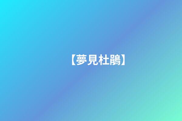 【夢見杜鵑】
