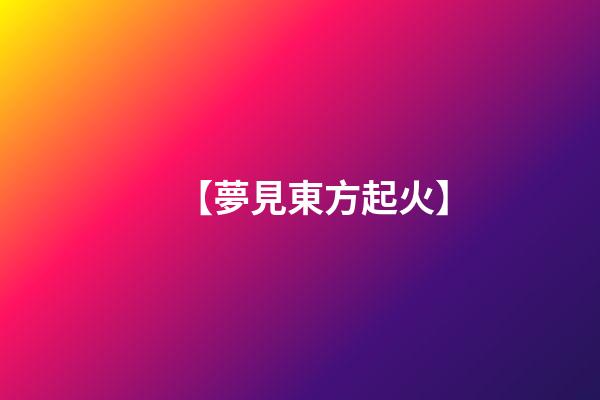 【夢見東方起火】