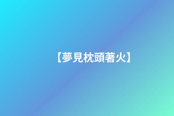 【夢見枕頭著火】