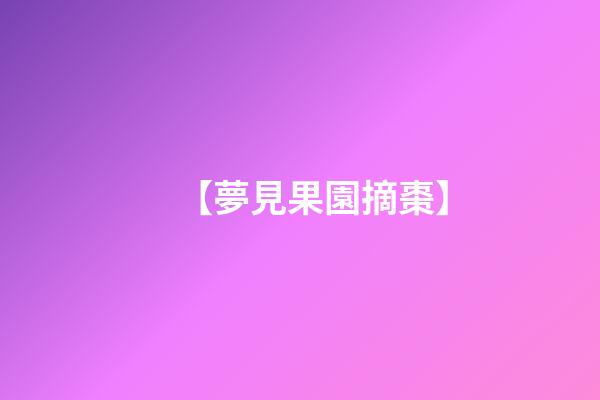 【夢見果園摘棗】