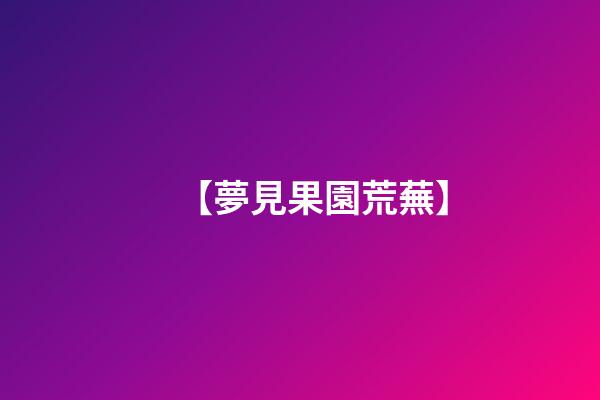 【夢見果園荒蕪】