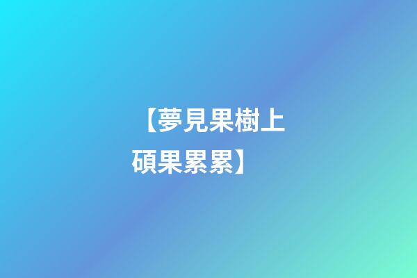 【夢見果樹上碩果累累】