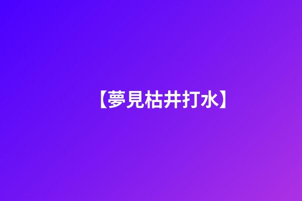 【夢見枯井打水】