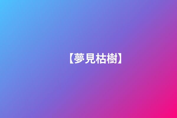 【夢見枯樹】