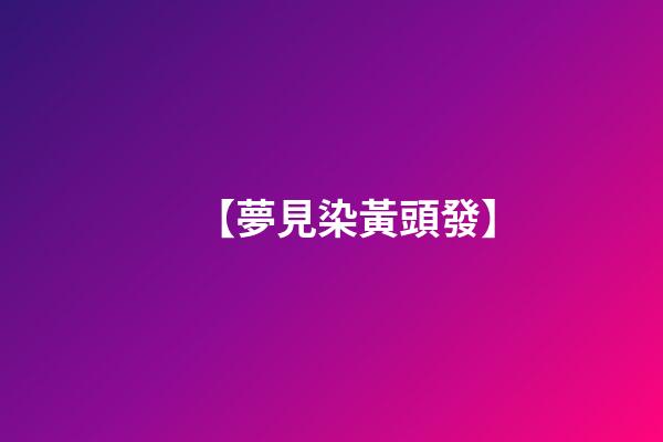 【夢見染黃頭發】