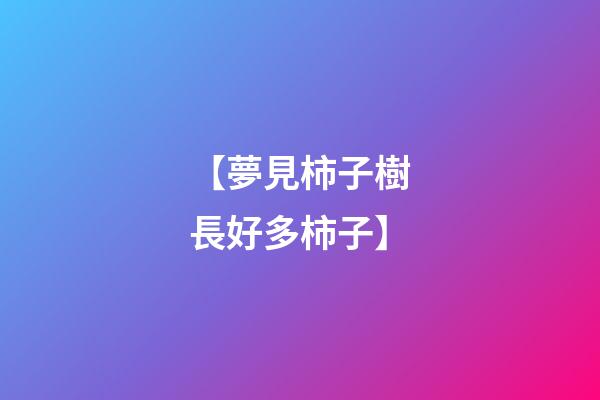 【夢見柿子樹長好多柿子】