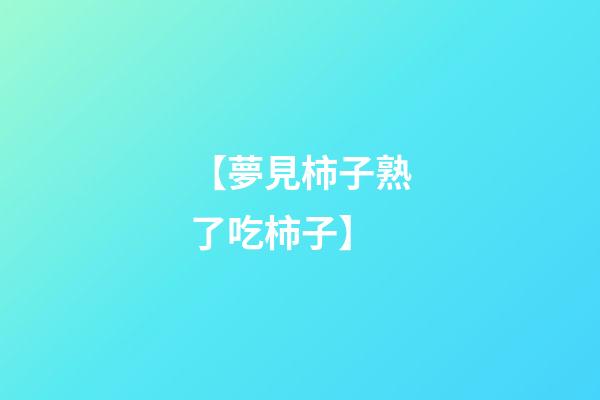 【夢見柿子熟了吃柿子】