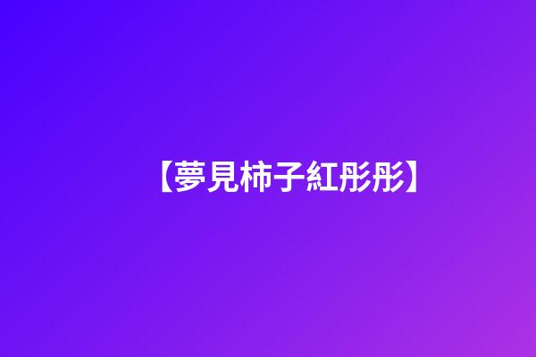 【夢見柿子紅彤彤】