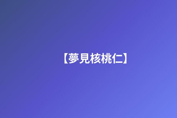 【夢見核桃仁】