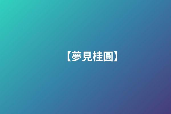 【夢見桂圓】