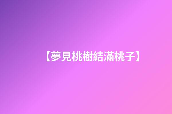 【夢見桃樹結滿桃子】