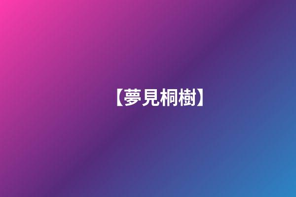 【夢見桐樹】