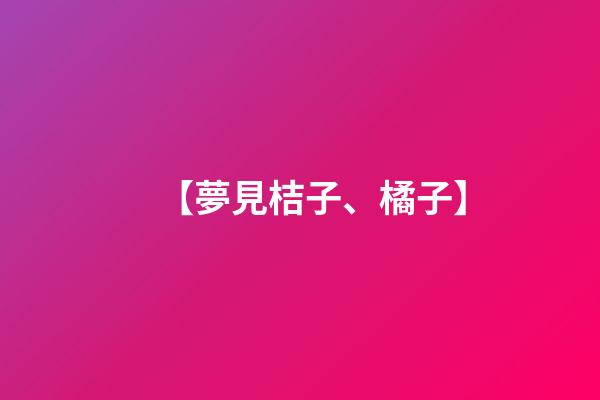 【夢見桔子、橘子】