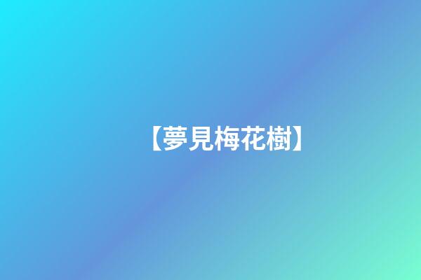 【夢見梅花樹】