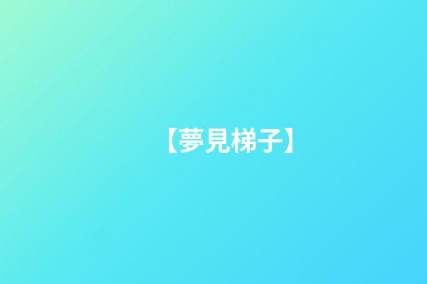 【夢見梯子】