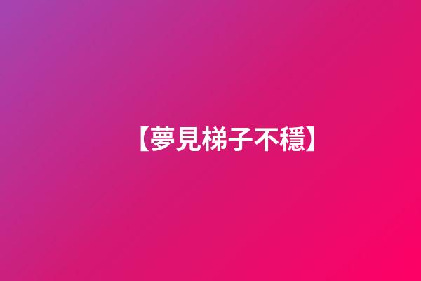 【夢見梯子不穩】