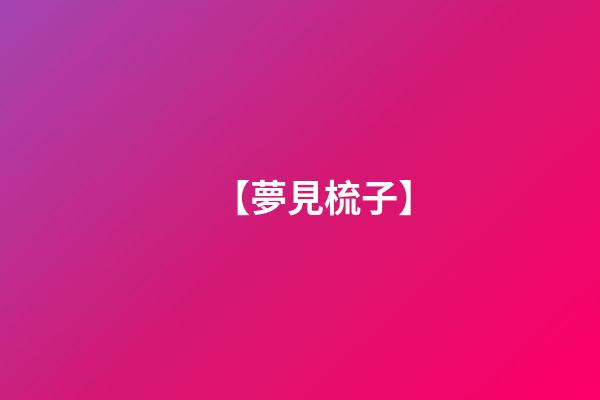 【夢見梳子】