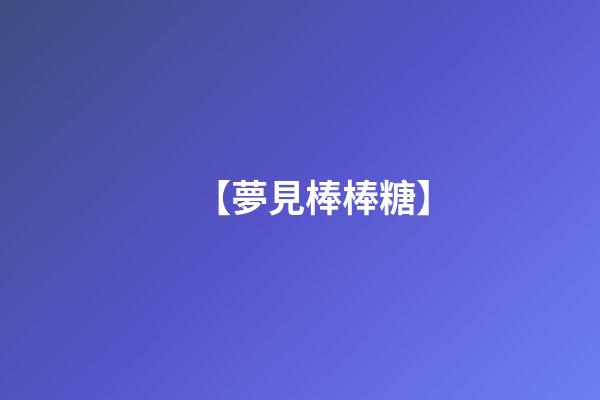 【夢見棒棒糖】