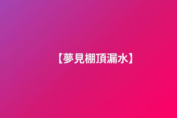 【夢見棚頂漏水】