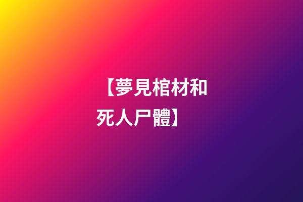 【夢見棺材和死人尸體】