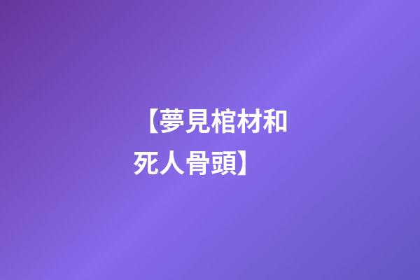 【夢見棺材和死人骨頭】