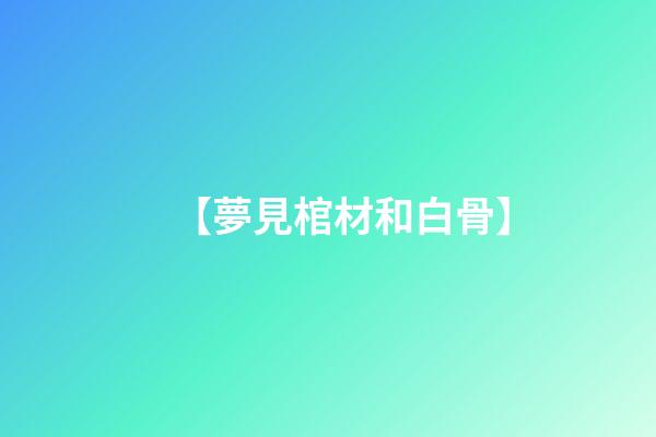 【夢見棺材和白骨】