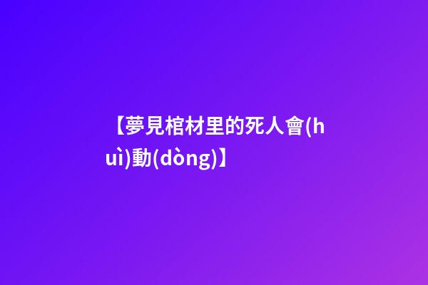 【夢見棺材里的死人會(huì)動(dòng)】