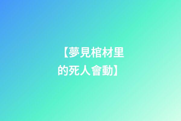 【夢見棺材里的死人會動】
