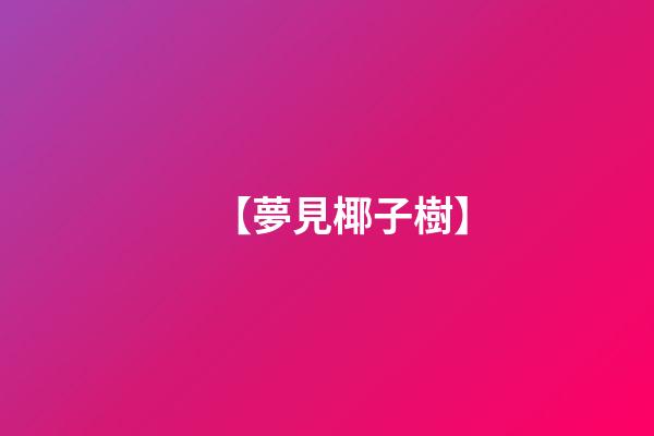 【夢見椰子樹】