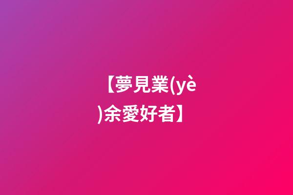【夢見業(yè)余愛好者】