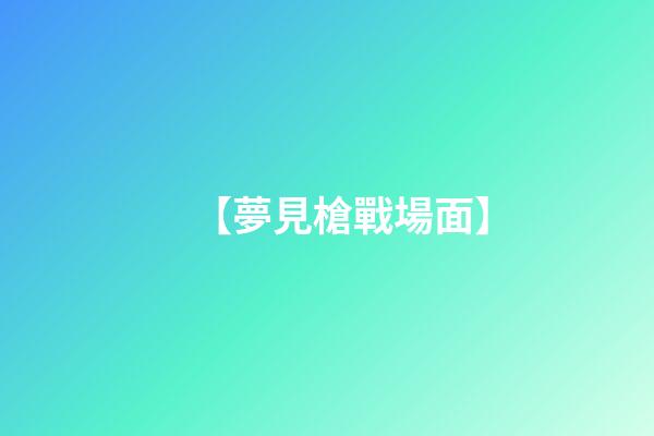 【夢見槍戰場面】