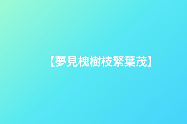 【夢見槐樹枝繁葉茂】