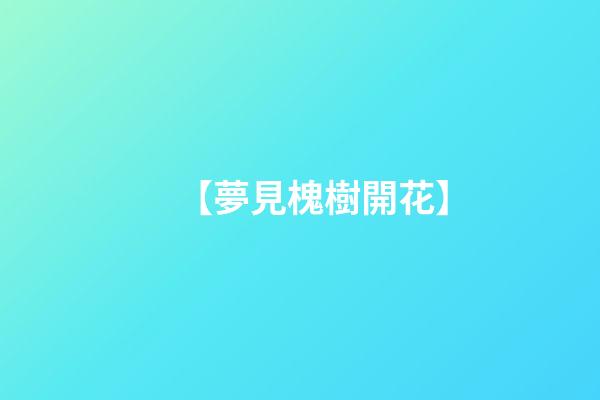 【夢見槐樹開花】