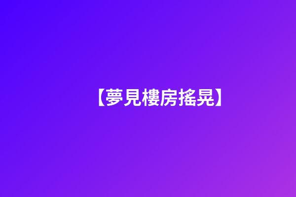 【夢見樓房搖晃】