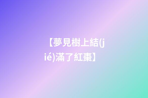 【夢見樹上結(jié)滿了紅棗】