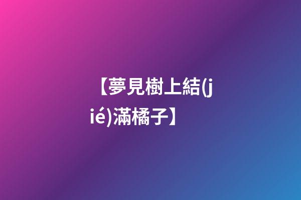 【夢見樹上結(jié)滿橘子】